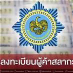 เว็บ ลงทะเบียนผู้ค้าสลากรายใหม่